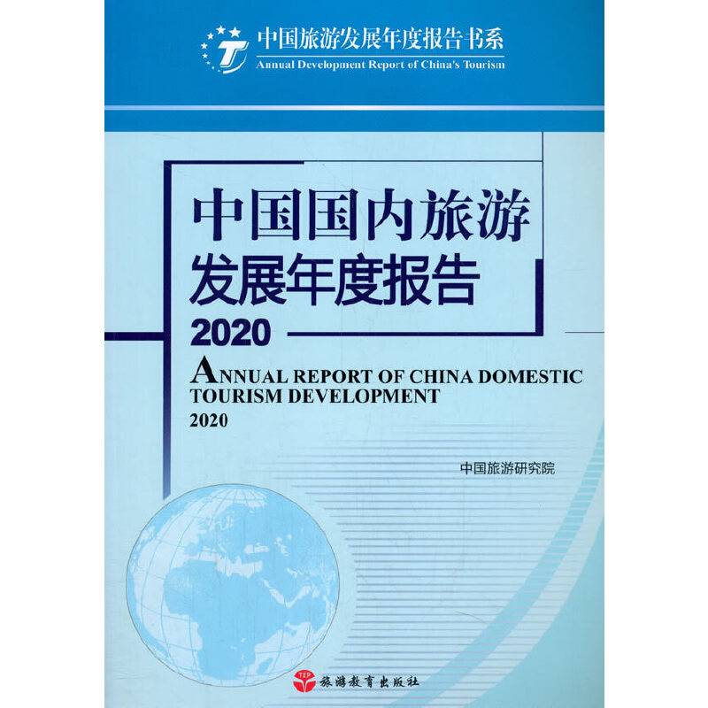 中国国内旅游发展年度报告2020