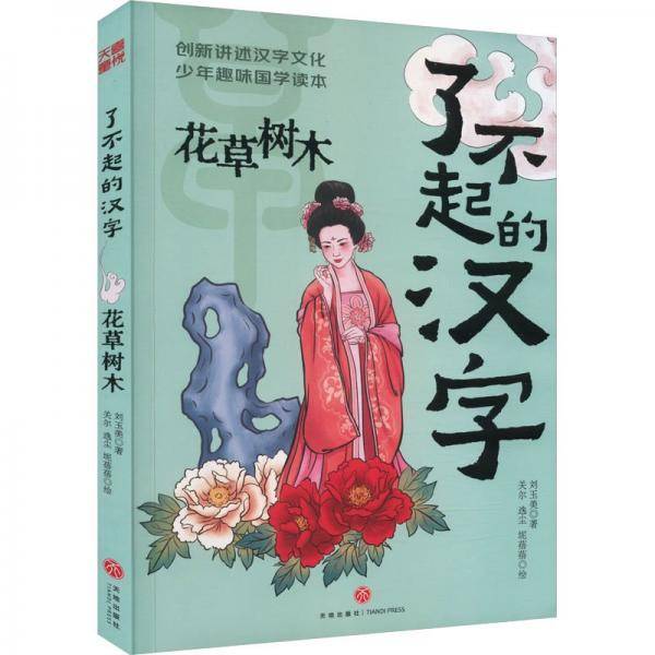 花草树木/了不起的汉字