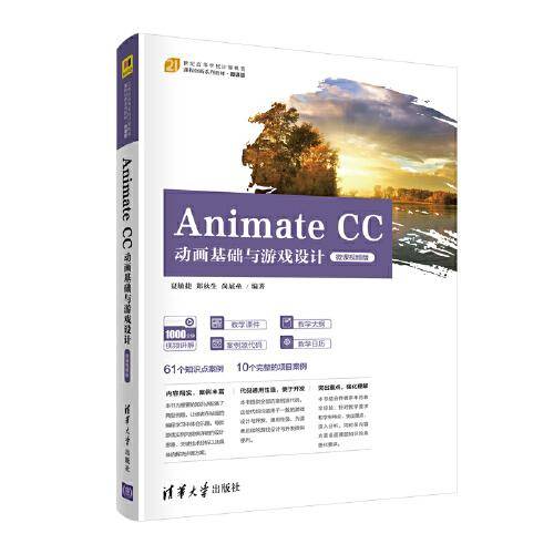 Animate CC动画基础与游戏设计（微课视频版）