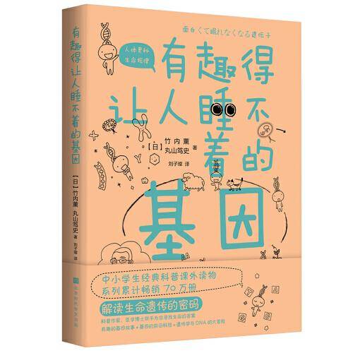 有趣得让人睡不着的基因
