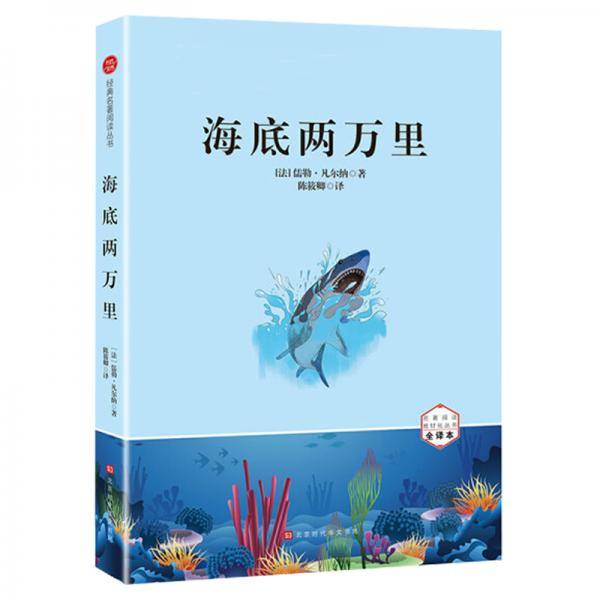海底两万里 初中全译本统编语文推荐阅读七年级下册配套课外读物