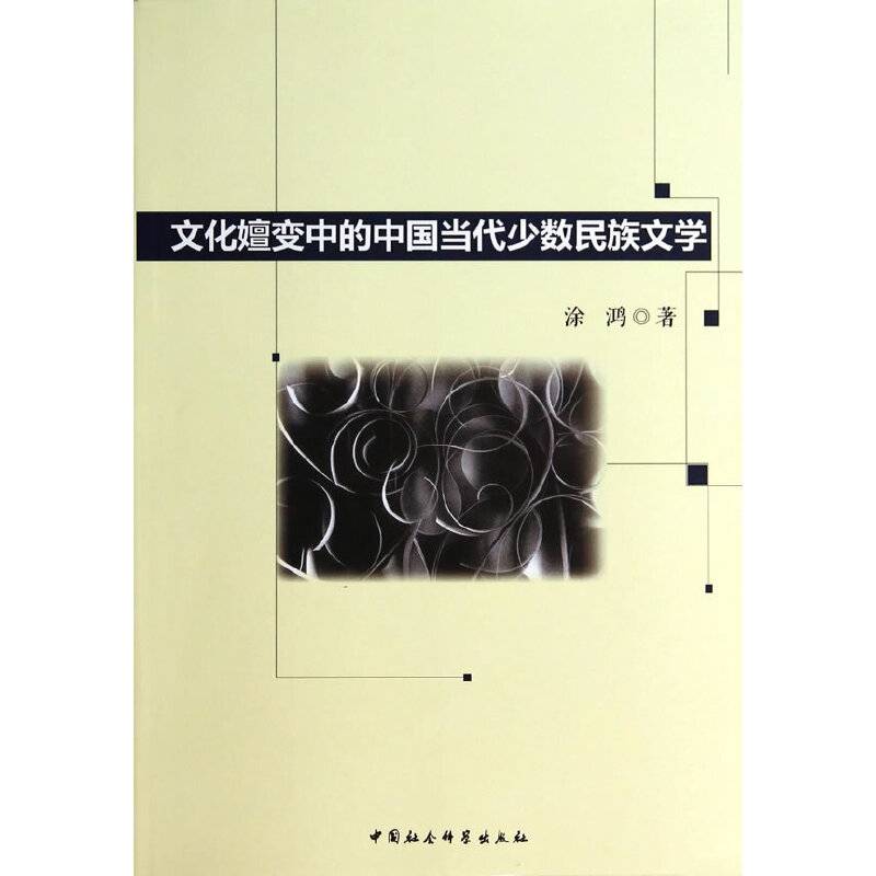 文化嬗变中的中国当代少数民族文学
