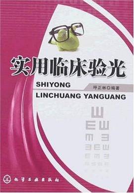 实用临床验光