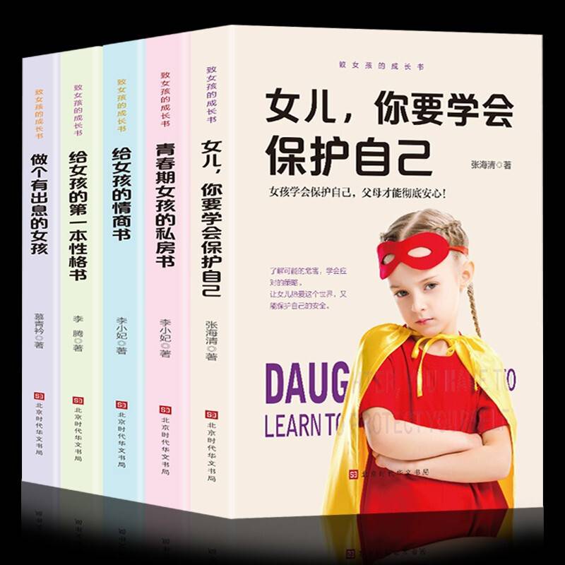 致女孩的成长书-女儿你要学会保护自己等 全5册