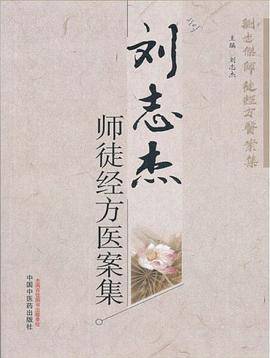 刘志杰师徒经方医案集