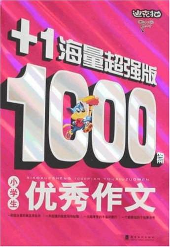小学生1000篇优秀作文
