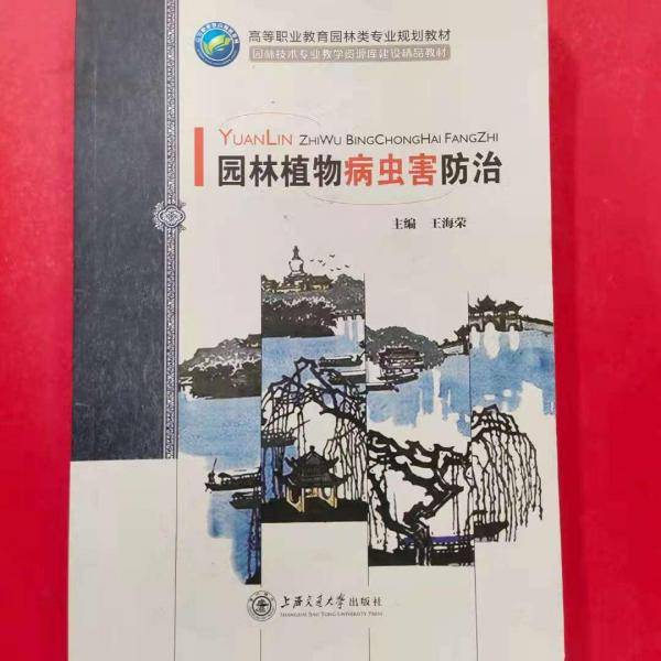 《园林植物病虫害防治》《花卉生产技术》 《园林树木栽培与养护》3册合售