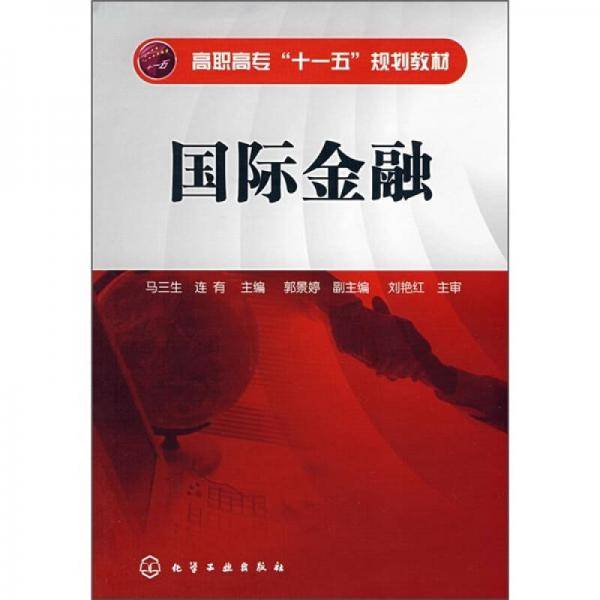 国际金融