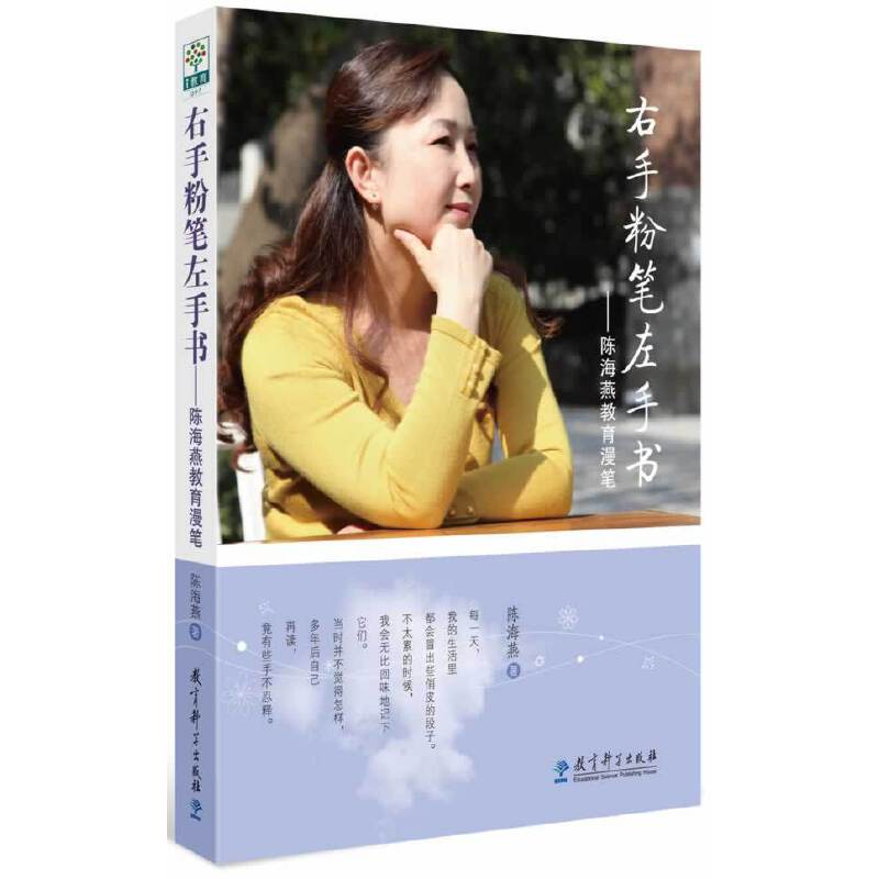 右手粉笔左手书：陈海燕教育漫笔