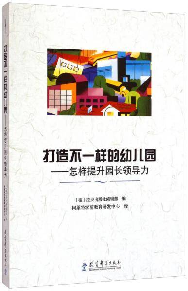 打造不一样的幼儿园：怎样提升园长领导力