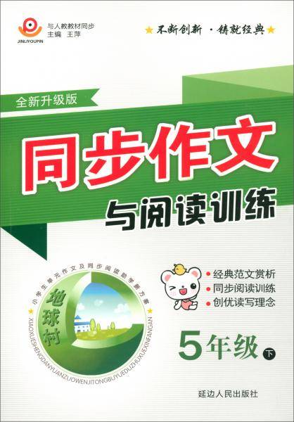 同步作文与阅读训练（五年级下 与人教教材同步 全新升级版）