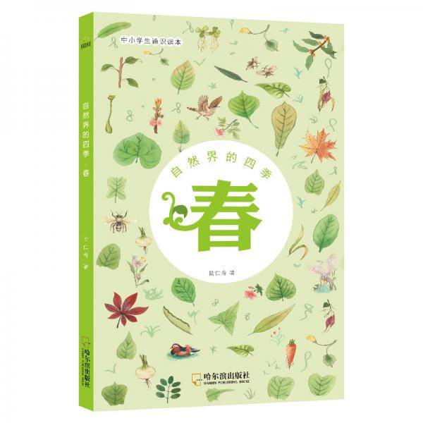 童立方・自然界的四季・春