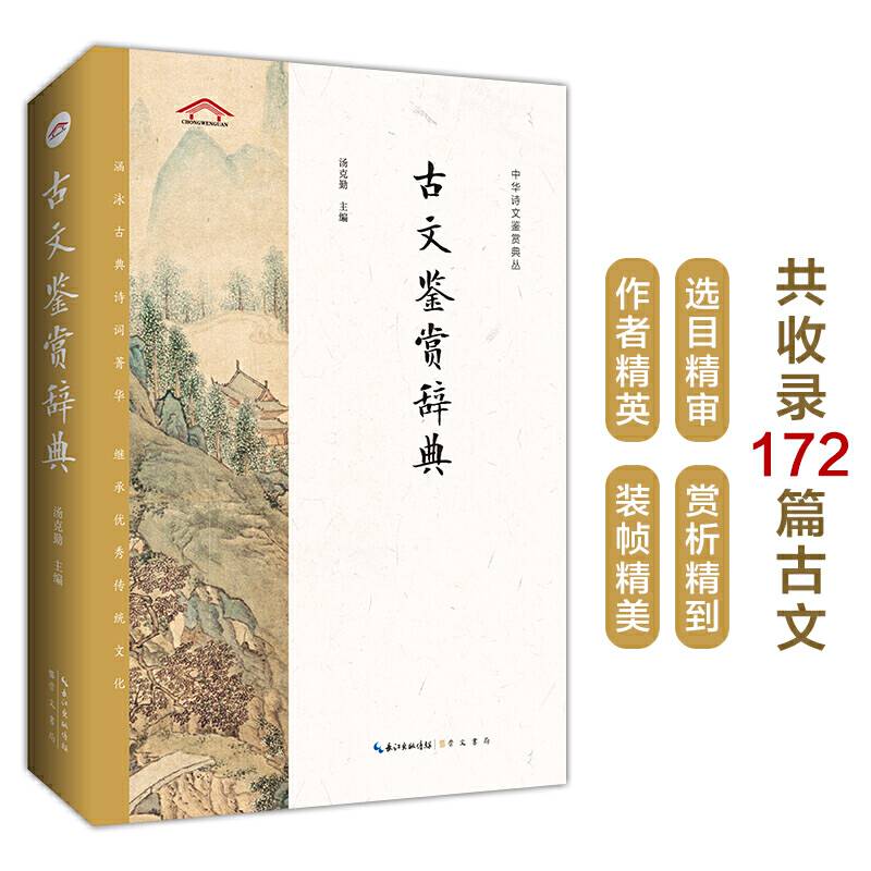 古文鉴赏辞典——中华诗文鉴赏典丛