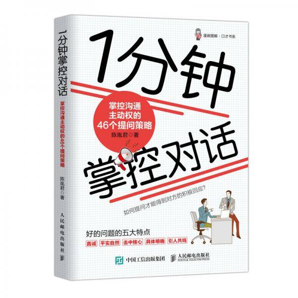 1分钟掌控对话