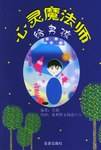 心灵魔法师·给男孩