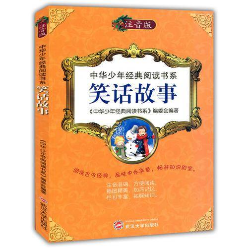 中华少年经典阅读书系(专色注音版）---笑话故事/新