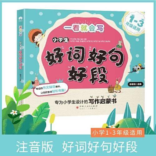小学生好词好句好段 专为1-3年级研发的写作启蒙书 一看就会写系列 轻松有趣写作文