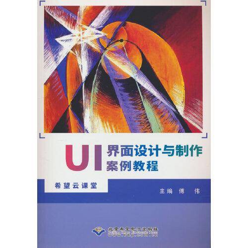 UI界面设计与制作案例教程