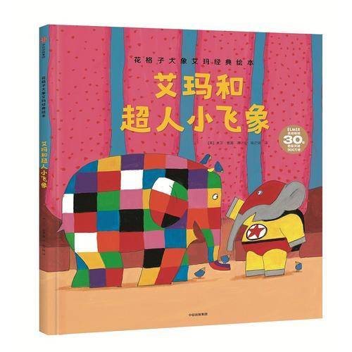 艾玛和超人小飞象