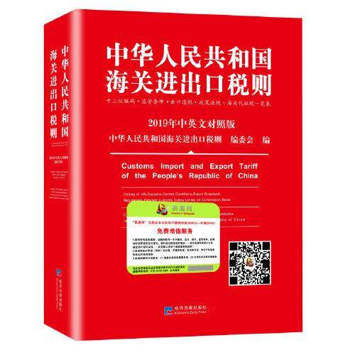 2019年中华人民共和国海关进出口税则（修订版 中英文对照版 13位编码）