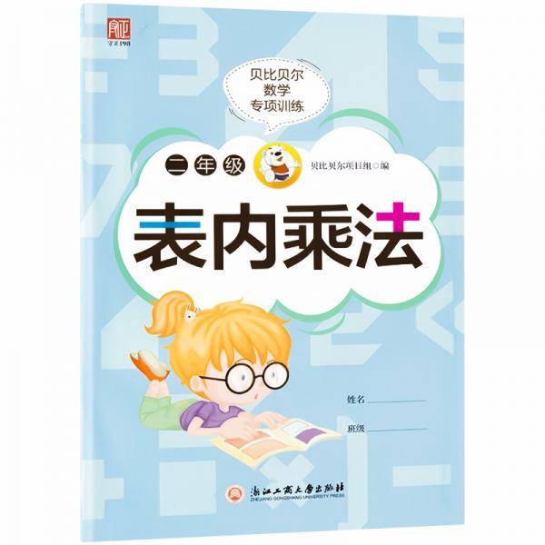 贝比贝尔数学专项训练二年级表内乘法2年级思维训练口算心算速算天天练
