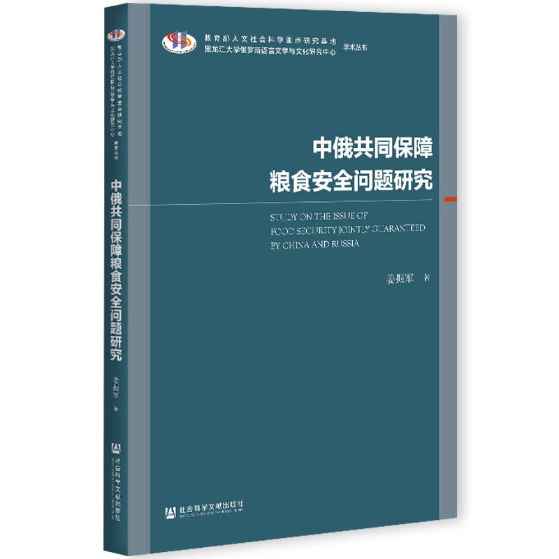 中俄共同保障粮食安全问题研究