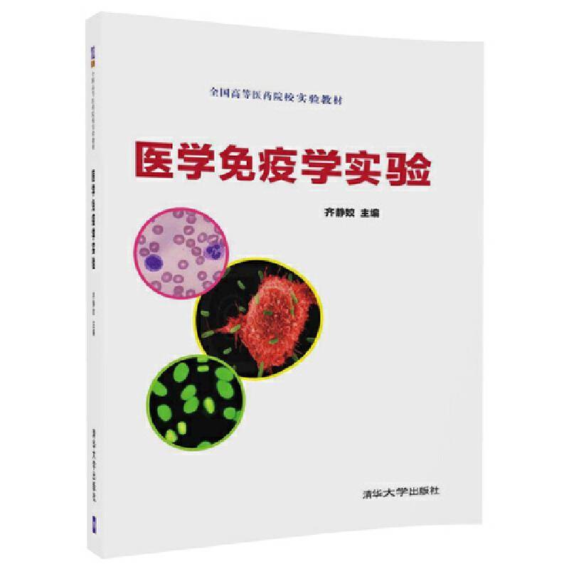 医学免疫学实验（全国高等医药院校实验教材）