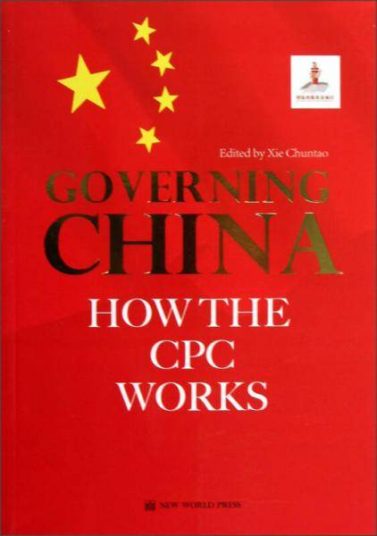 中国共产党如何治理国家？
