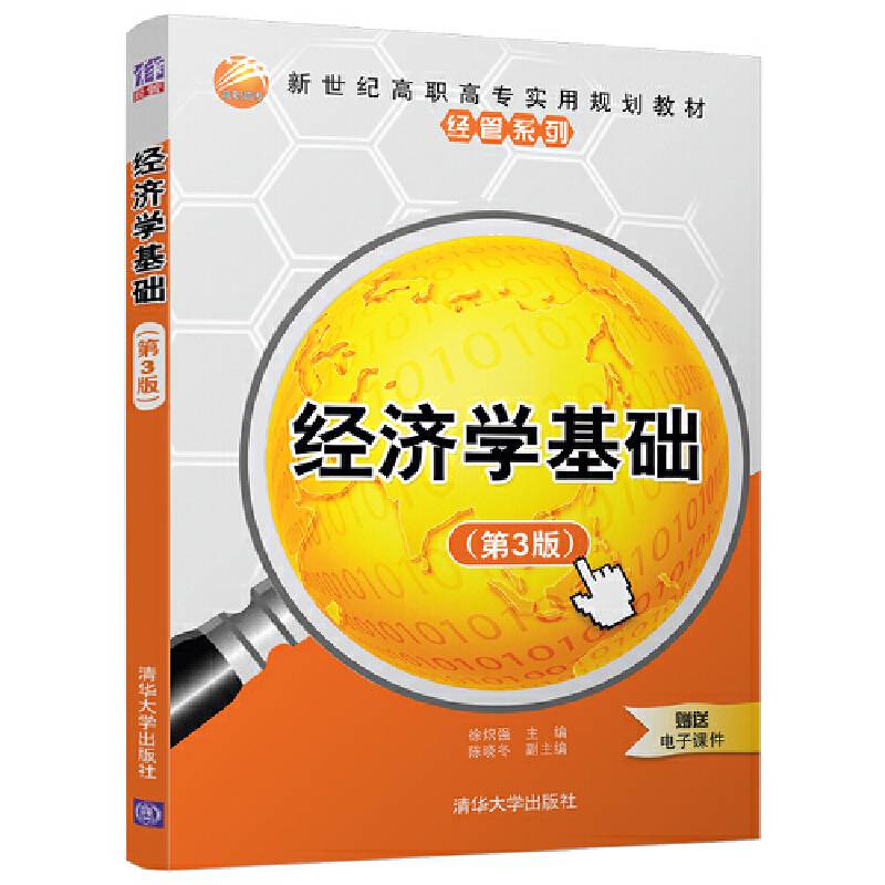 经济学基础（第3版）/新世纪高职高专实用规划教材――经管系列