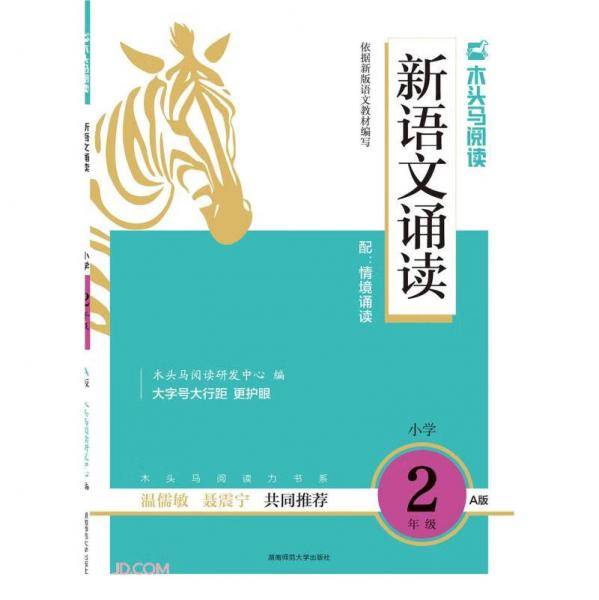 新语文诵读(小学2年级A版)/木头马阅读力书系