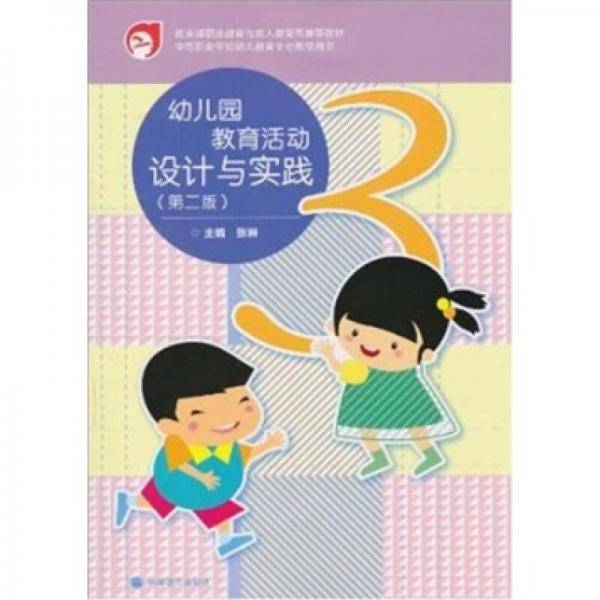 幼儿园教育活动设计与实践