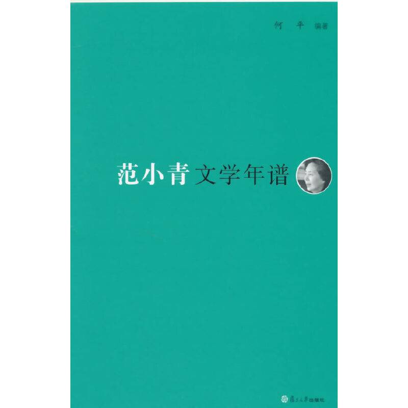 范小青文学年谱