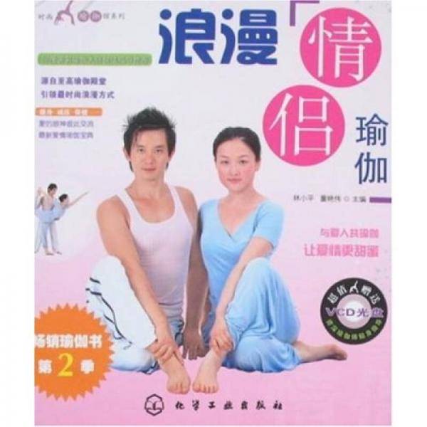 浪漫情侣瑜伽