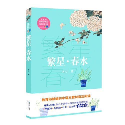 繁星·春水（教育部新编语文教材指定阅读书系）