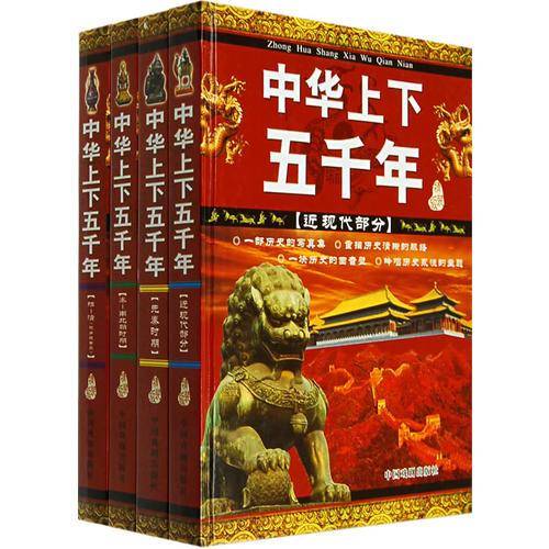 中华上下五千年（精装4册）