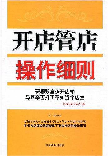 开店管店操作细则