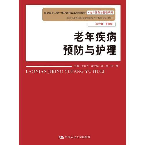 老年疾病预防与护理/谈玲芳/职业教育工学一体化课程改革规划教材