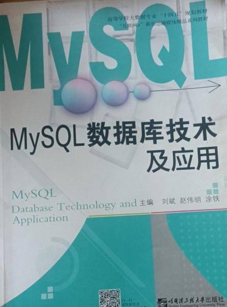 MySQL数据库技术及应用
