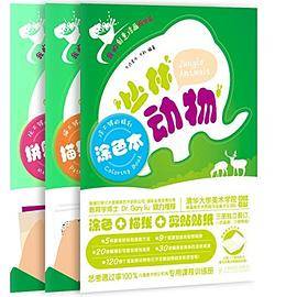 丛林动物-我的创意涂画百宝箱-(全三册)