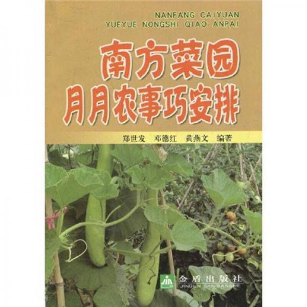 南方菜园月月农事巧安排