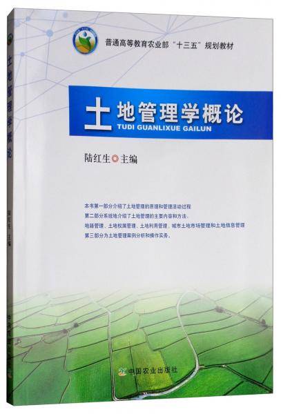 土地管理学概论