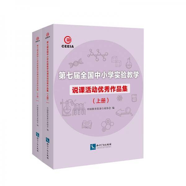 第七届全国中小学实验教学说课活动优秀作品集