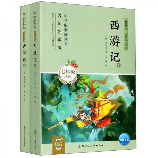 西游记（七年级适读套装上下册）/名著导读·同步阅读书系