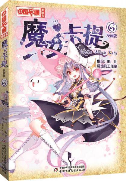 《中国卡通》魔女卡提6（漫画版）