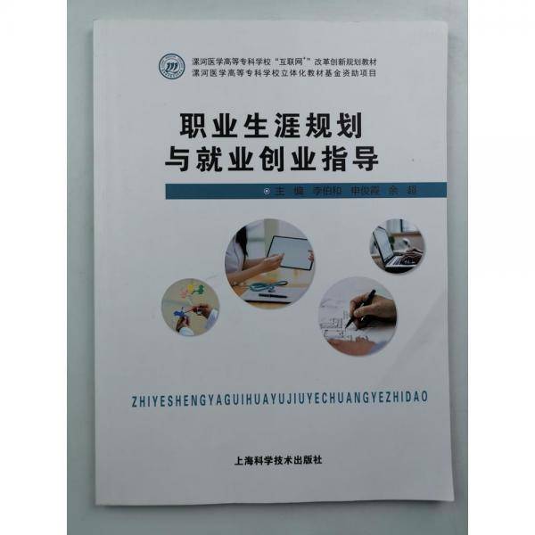 职业生涯规划与就业创业指导