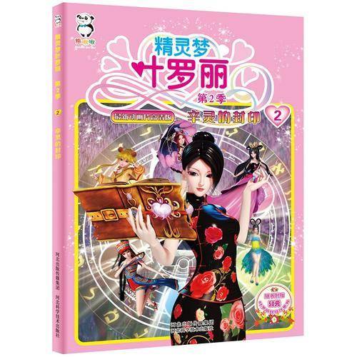 精灵梦叶罗丽・第二季・辛灵的封印