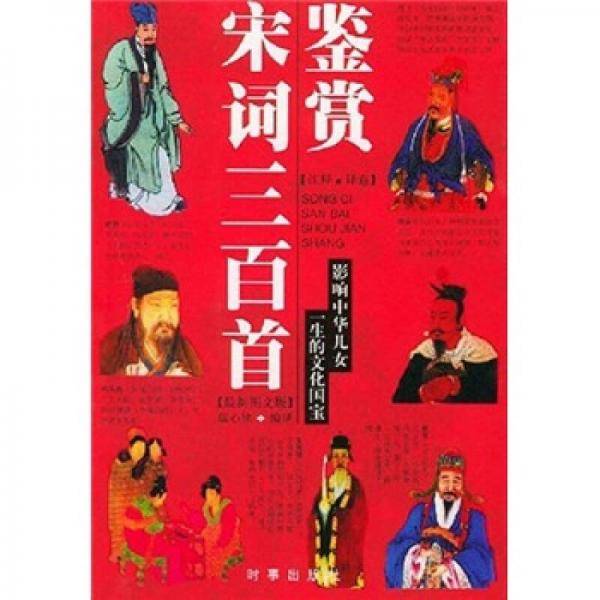 宋词三百首鉴赏