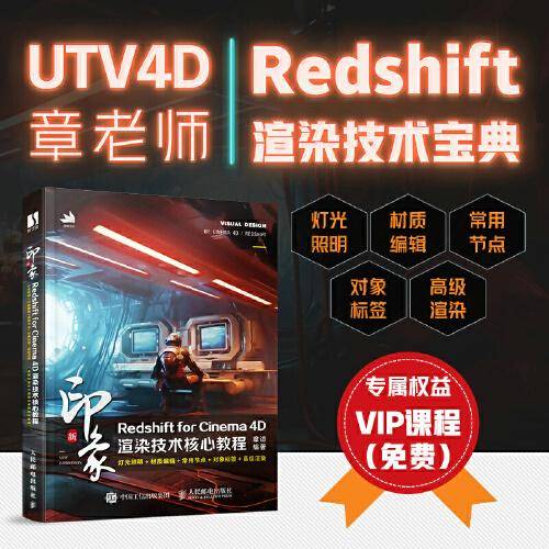 新印象：Redshift for Cinema 4D渲染技术核心教程