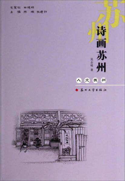 人文苏州：诗画苏州