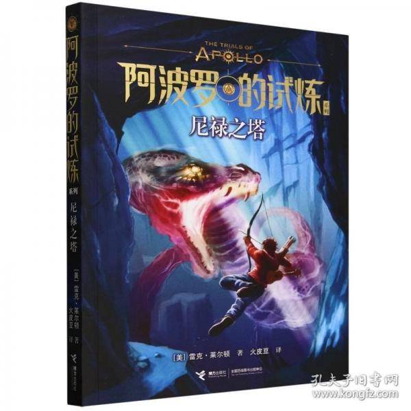尼禄之塔/阿波罗的试炼